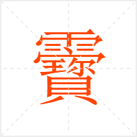 靌字