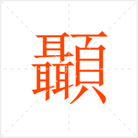 顳字