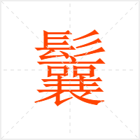 鬤字