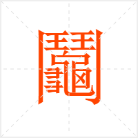 鬮字