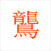 鸗字