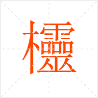 欞字