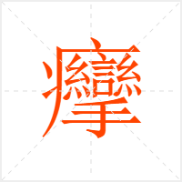 癴字