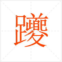 躨字