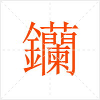 钄字