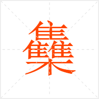 雧字