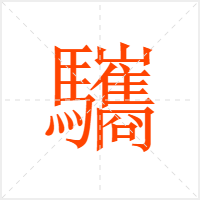 驨字