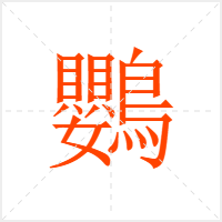 鸚字
