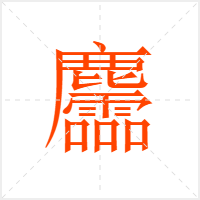 麢字
