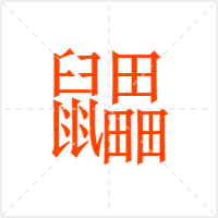 鼺字