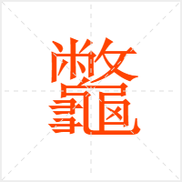 龞字