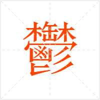 鬱字