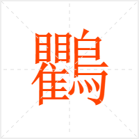 鸜字