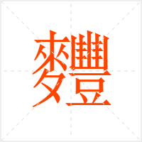 麷字