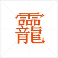 龗字