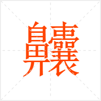 齉字